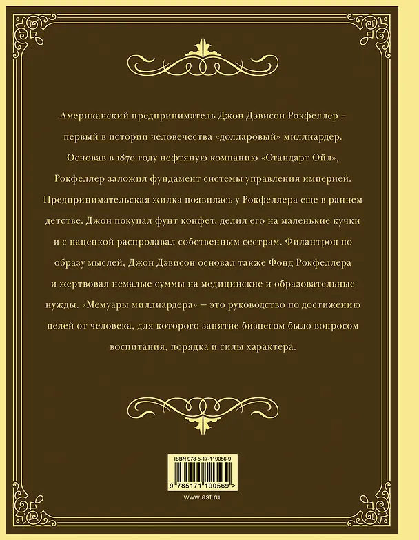 Книга Мемуары миллиардера с современными комментариями (Джон Рокфеллер) — 2