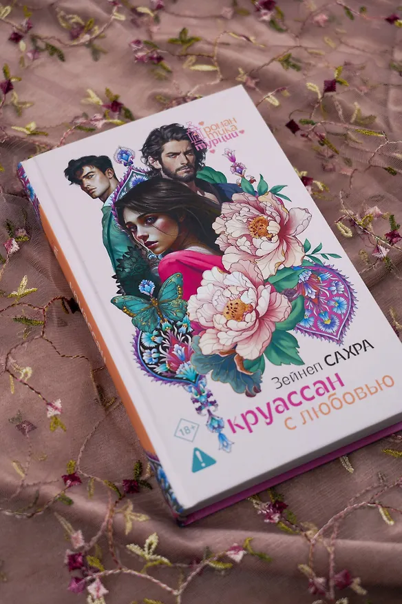 Книга Круассан с любовью (Зейнеп Сахра) — 12