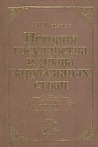 История государства и права зарубеж. стран: Учеб. для вузов