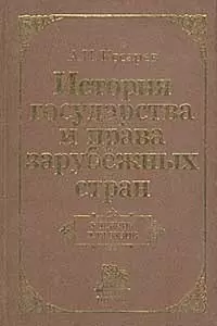 История государства и права зарубеж. стран: Учеб. для вузов — 1401514 — 1