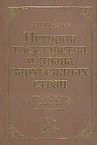 Книга История государства и права зарубеж. стран: Учеб. для вузов () — 1