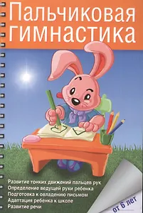 Пальчиковая гимнастика с предметами. Определение ведущей руки и развитие навыков письма у детей 6-8 лет. Практическое пособие для педагогов и родителей