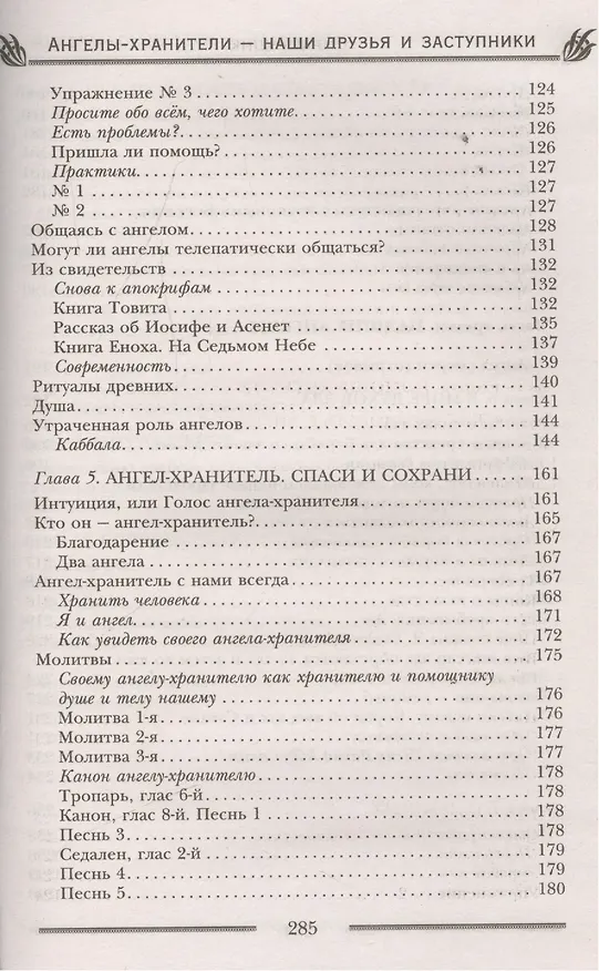 Книга Ангелы-хранители- наши друзья и заступники (Лариса Мелик) — 5
