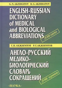 Англо-русский медико-биологический словарь сокращений