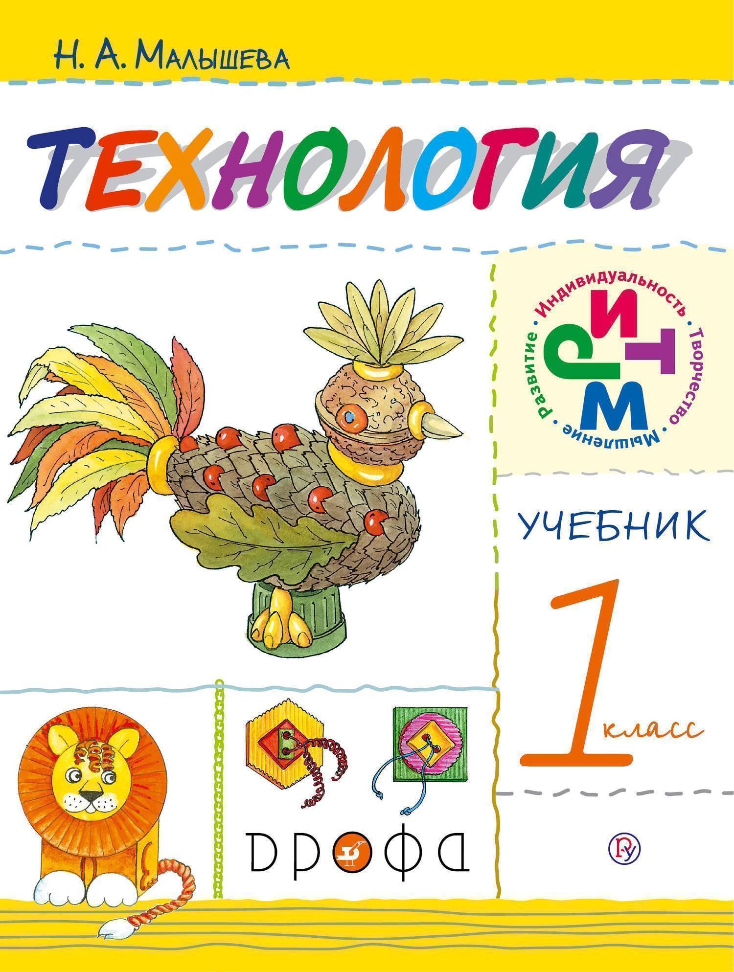 

Технология. 1класс. Учебник. 8-е издание