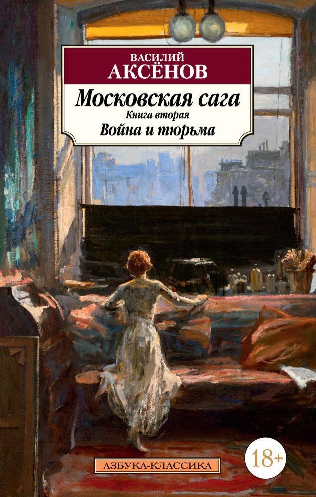 

Московская сага. Книга 2. Война и тюрьма