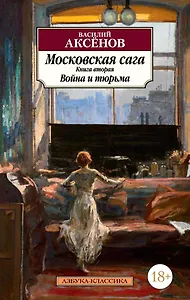 Московская сага. Книга 2. Война и тюрьма
