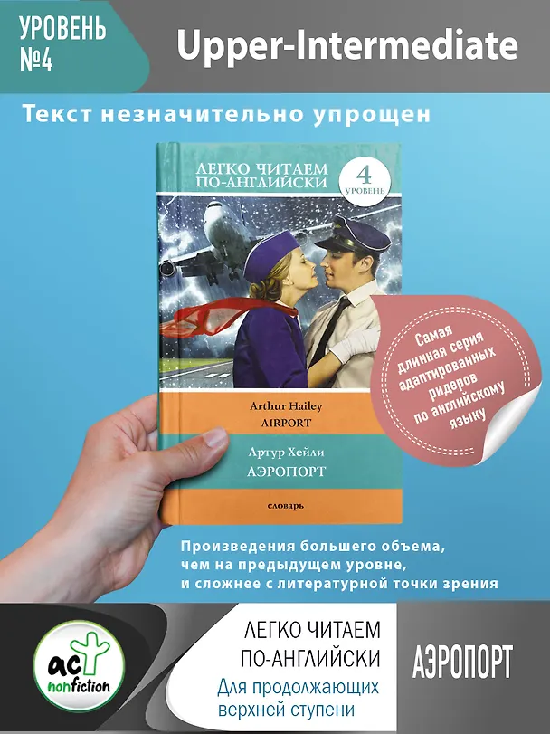 Книга Аэропорт = Airport. 4 уровень (Артур Хейли) — 1