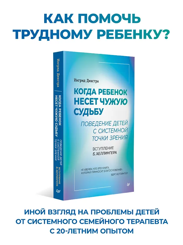 Книга Когда ребенок несет чужую судьбу. Поведение детей с системной точки зрения. Вступление Б. Хеллингера (Ингрид Дикстра) — 3