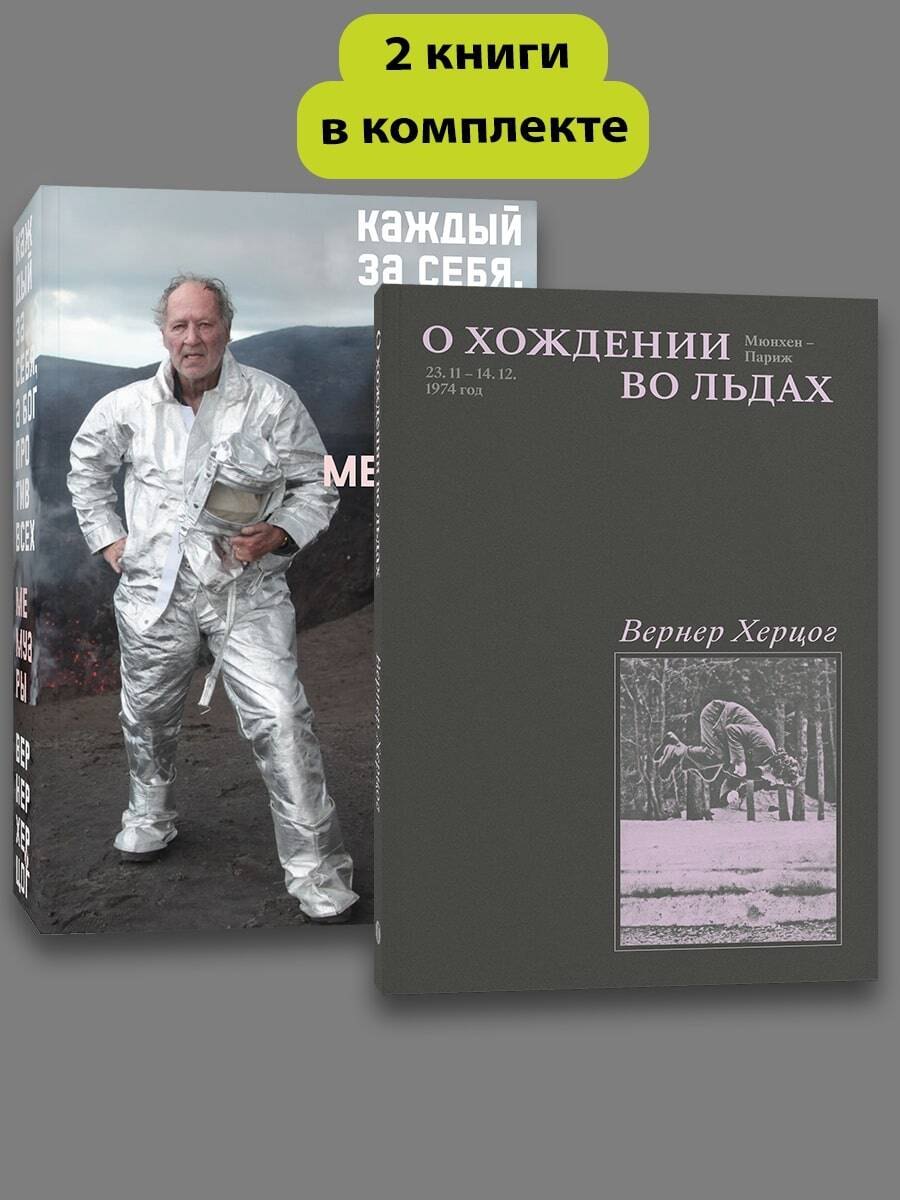 

Комплект О Хождении во льдах + Каждый за себя