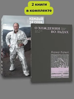Книга Комплект О Хождении во льдах + Каждый за себя (Вернер Херцог)