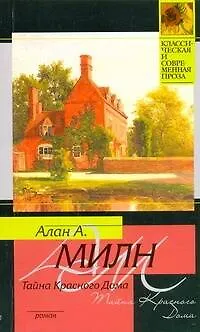 Книга Тайна Красного Дома : [роман] (Алан Милн)