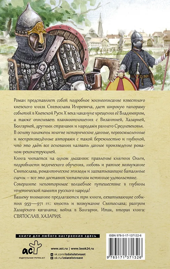 Книга Святослав. Хазария (Валентин Гнатюк, Михаил Задорнов) — 2
