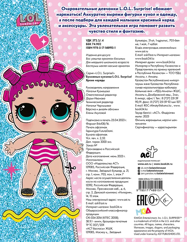 Книга Бумажные куколки L.O.L. Surprise! Яркие наряды () — 2