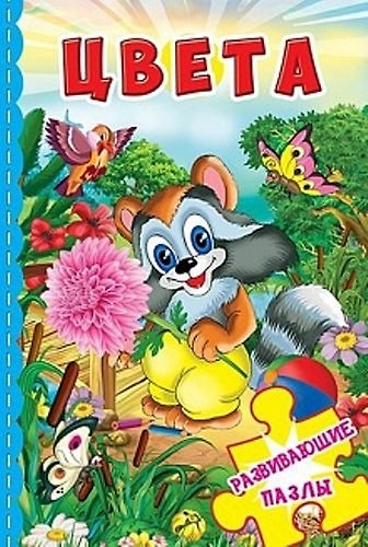 Книга Цвета. Развивающие пазлы () — 1