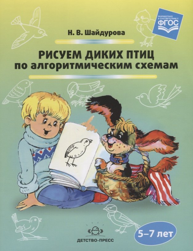 

Рисуем диких птиц по алгоритмическим схемам (5-7 лет)