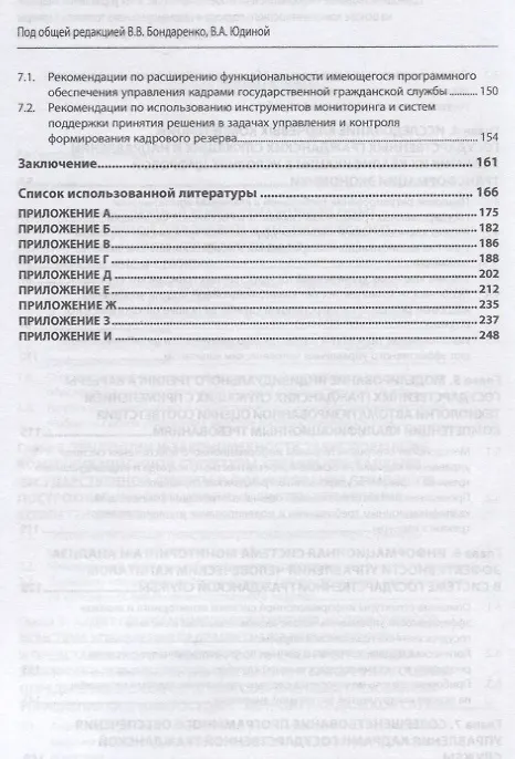Книга Совершенствование информационного обеспечения системы управления кадрами на основе компетентностного подхода и индивидуального трекинга карьеры государственных гражданских служащих. Монография (Наталья Алтухова) — 4