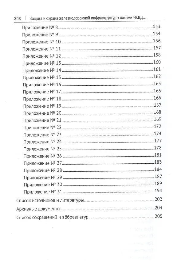 Книга Защита и охрана железнодорожной инфраструктуры силами НКВД в годы Великой Отечественной войны. Монография (Игорь Потёмкин, Петр Колпаков) — 3