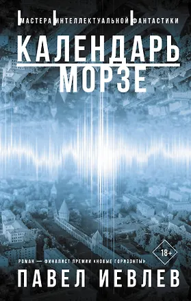 Книга Календарь Морзе (Павел Иевлев)