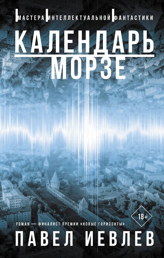 Книга Календарь Морзе (Павел Иевлев) — 1