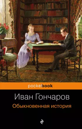 Обыкновенная история — 2630532 — 1