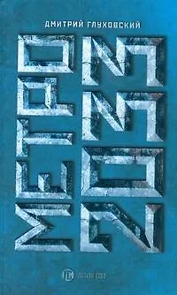 Книга Метро 2033 (Дмитрий Глуховский)