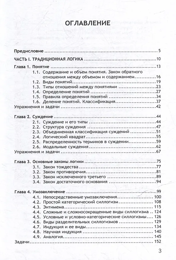 Книга Логика. Учебное пособие (Юрий Попов) — 3