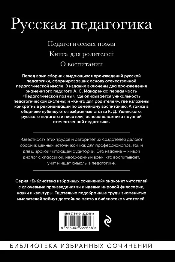Книга Русская педагогика. Педагогическая поэма. Книга для родителей. О воспитании (Антон Макаренко, Константин Ушинский) — 2