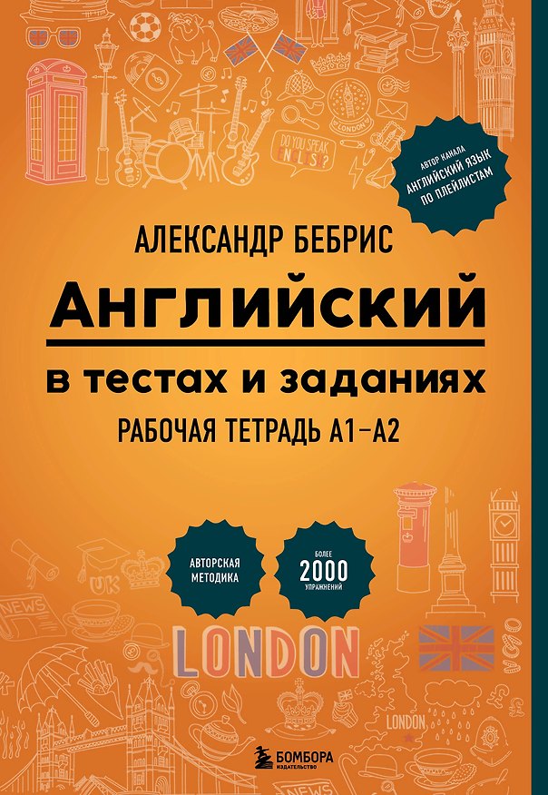 Книга Рабочая тетрадь. Английский в тестах и заданиях. A1-A2 (Александр Бебрис) — 1
