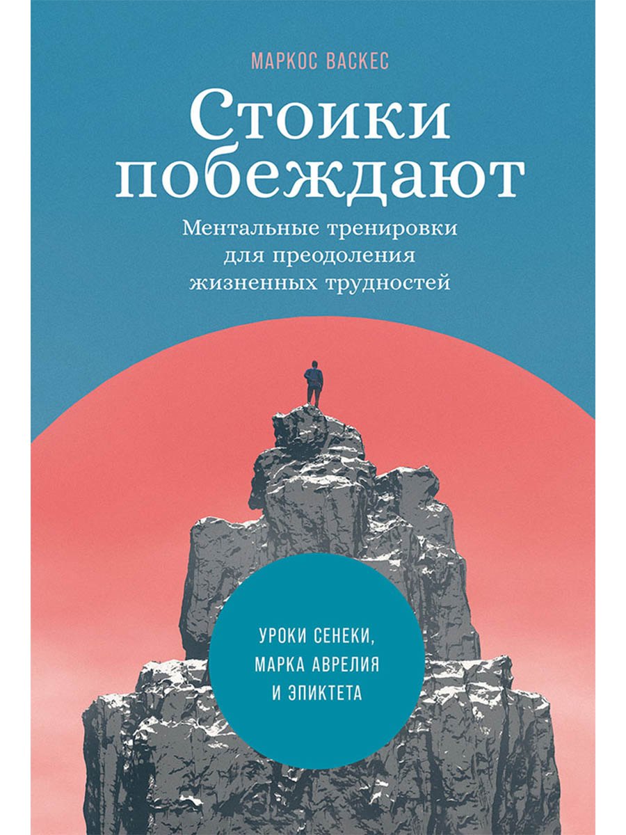 Маркос Васкес Стоики побеждают: Ментальные тренировки для преодоления жизненных трудностей
