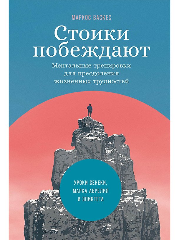 Книга Стоики побеждают: Ментальные тренировки для преодоления жизненных трудностей (Маркос Васкес) — 1