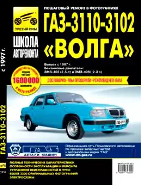 Технические характеристики ГАЗ 3110 «Волга» 2.5 MT (150 л.с.) годы выпуска 1997 - 2000