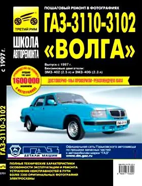 Книга ГАЗ 3110, 3102 Волга Руководство по эксплуатации техническому обслуживанию и ремонту В фотографиях (черно-белое издание + цв.схемы) (мягк) (Альстен) () — 1