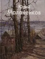 Книга Юрий Маланенков (Виктор Калашников, Виктор Калашников) — 1