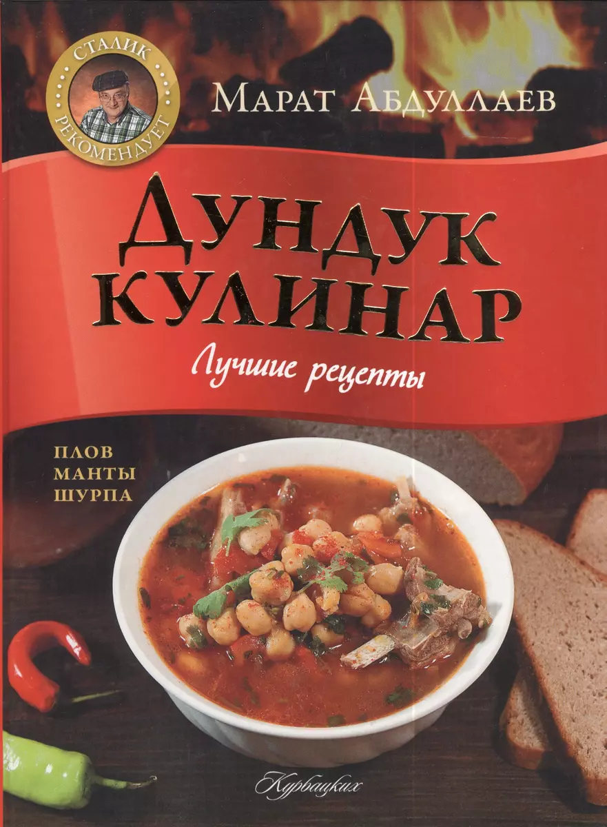 Дундук кулинар. Лучшие рецепты. Плов, манты, шурпа. (Марат Абдуллаев) -  купить книгу с доставкой в интернет-магазине «Читай-город». ISBN:  978-5-17-079566-6