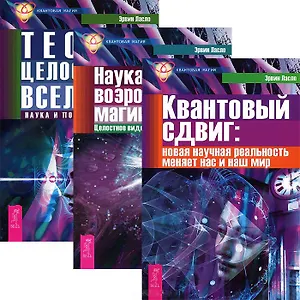 Квантовый сдвиг + Наука и возрождение магии космоса + Теория целостности (комплект из 3 книг)