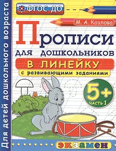 Прописи в линейку с развивающими заданиями для дошкольников: 5+: часть 1, ФГОС ДО