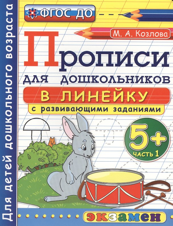 Книга Прописи в линейку с развивающими заданиями для дошкольников: 5+: часть 1, ФГОС ДО (Маргарита Козлова) — 1