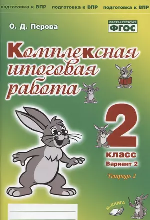 Комплексная итоговая работа. 2 класс. Вариант 2. Тетрадь 2. Практическое пособие для начальной школы — 2808747 — 1