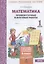 Математика. 1 класс. Промежуточные и итоговые работы — 2818979 — 2