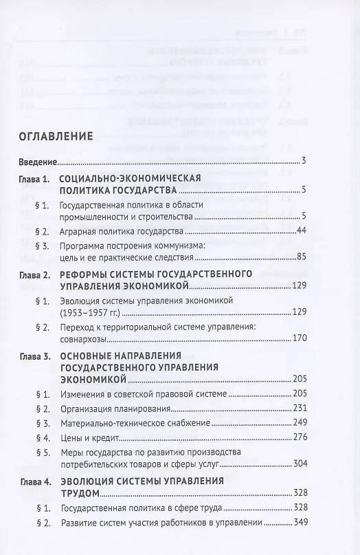 Книга История правового регулирования хозяйства и труда в СССР. Учебное пособие в 3 томах. Том 3. Социально-экономическая политика государства: реформы хозяйственного механизма (1953–1964 гг.) (Евгений Хохлов) — 2