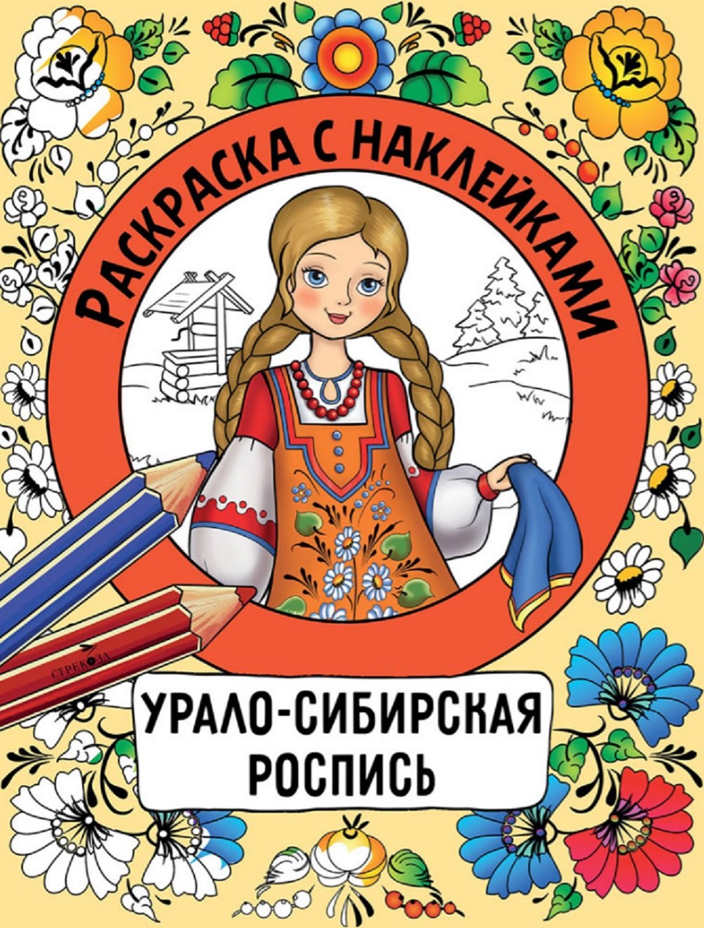 

Урало-сибирская роспись. Раскраска с наклейками