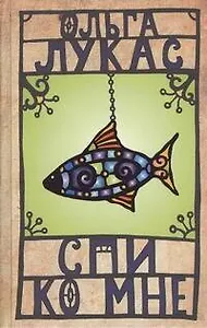 Спи ко мне: роман