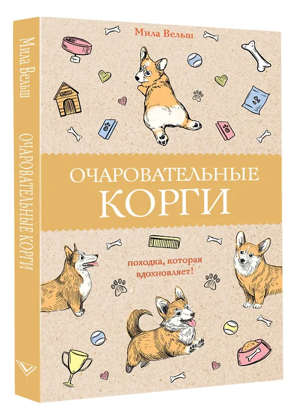 Книга Очаровательные корги: походка, которая вдохновляет! (Мила Вельш) — 4