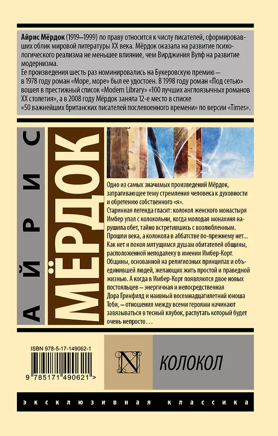 Книга Колокол (Айрис Мердок) — 2