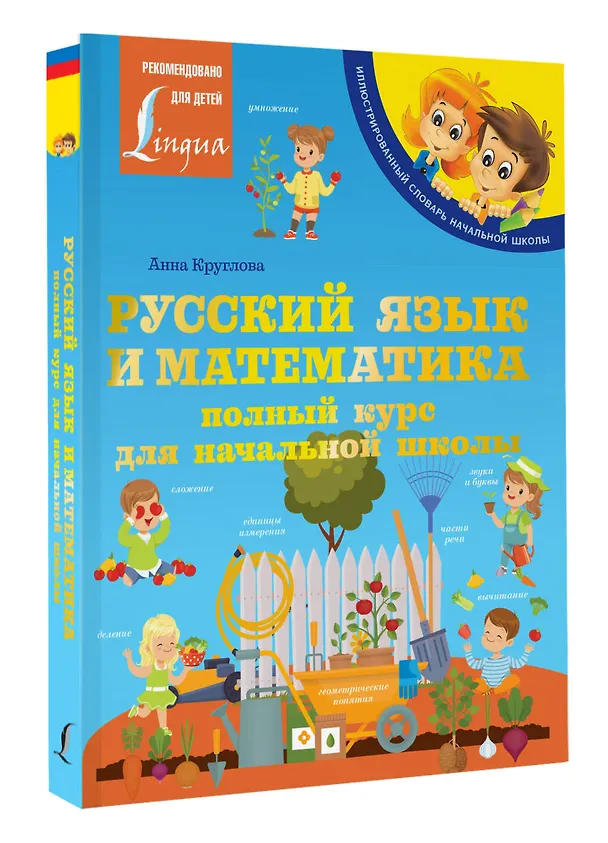 Книга Русский язык и математика: полный курс для начальной школы (Анна Круглова) — 4