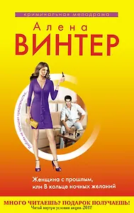 Винтер(м).Женщина с прошлымили В кольце ноч.жел