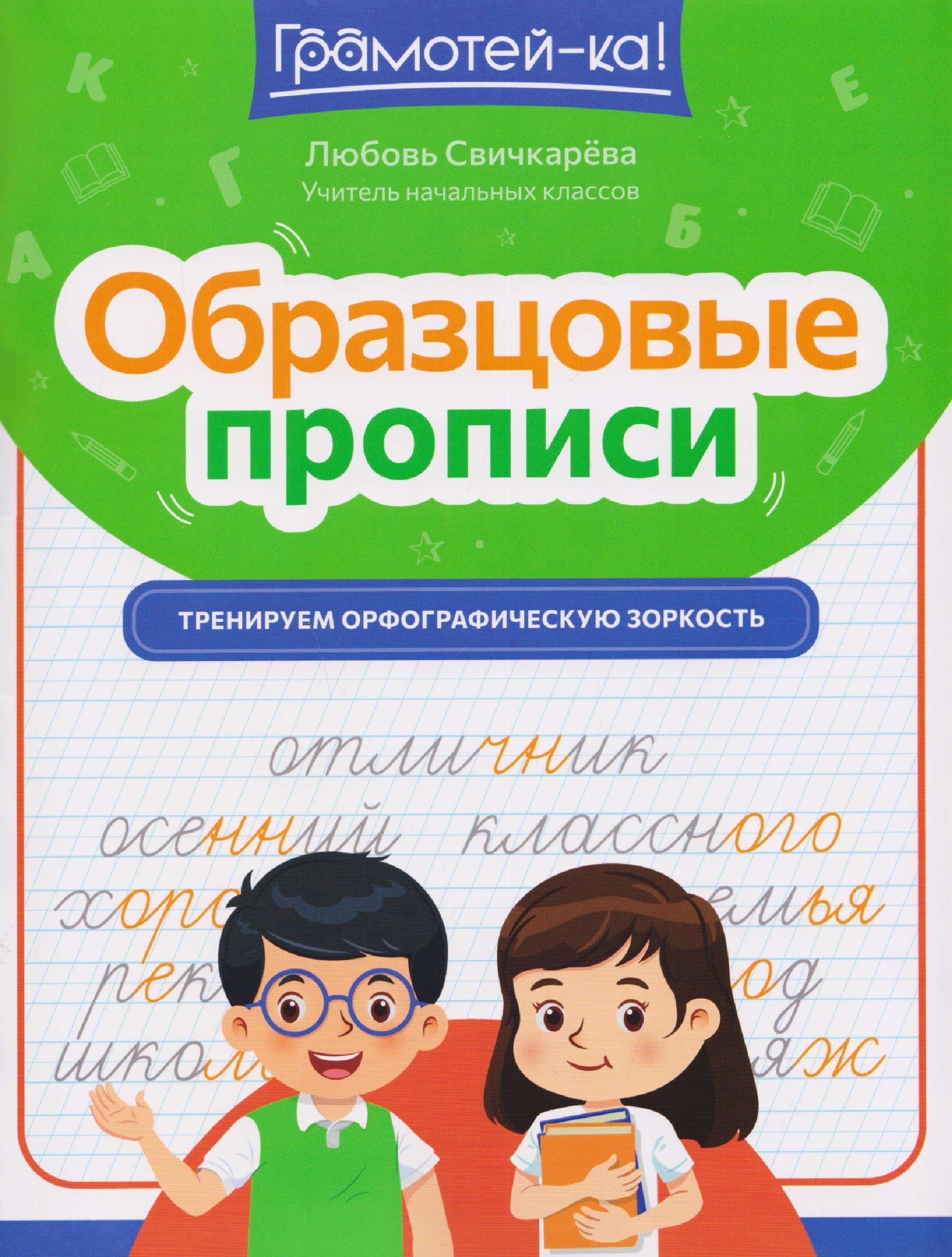 

Образцовые прописи: тренируем орфографическую зоркость