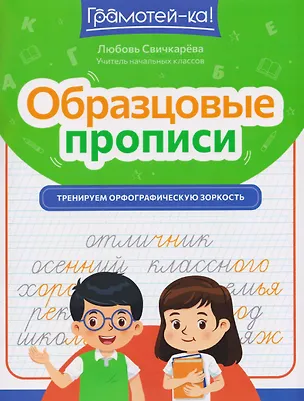 Книга Образцовые прописи: тренируем орфографическую зоркость (Любовь Свичкарева)