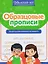 Образцовые прописи: тренируем орфографическую зоркость — 3148469 — 1